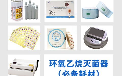 黑龙江三强医械为您科普氧乙烷灭菌器作为低温灭菌的核心设备，其耗材选择对灭菌效果的影响