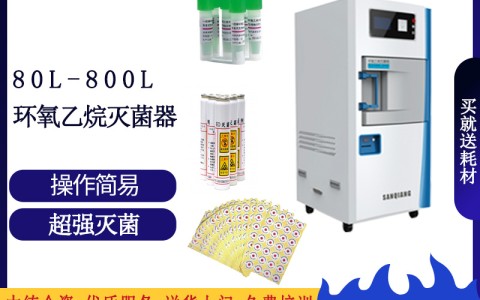 黑龙江论医院消毒灭菌的可靠设备之三强低温环氧乙烷灭菌设备